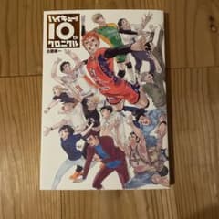 ハイキュークロニクルのサムネイル