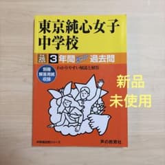東京純心女子中学校3年間スーパー過去問のサムネイル