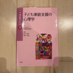 子ども家庭支援の心理学のサムネイル