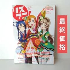 리스애니! 2015AUG vol.22 러브라이브 스페셜 인터뷰