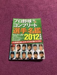 プロ野球選手名鑑2012のサムネイル