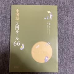 中国語入門ルール66のサムネイル