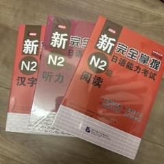 新完全掌握 日本語能力試験 N2 3冊セットのサムネイル