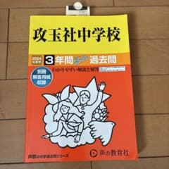 攻玉社中学校 3年間スーパー過去問 2024年度用のサムネイル