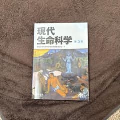 現代生命科学 第3版のサムネイル