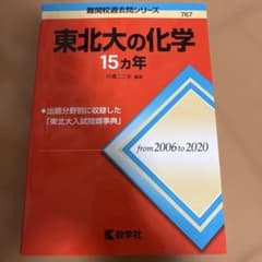 東北大の化学15カ年のサムネイル