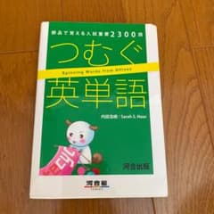 つむぐ英単語 部品で覚える入試重要2300語のサムネイル