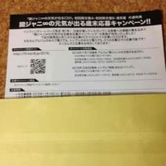 関ジャニ∞応募券のサムネイル