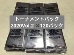 遊戯王デュエルモンスターズトーナメントパック2020Vol.2 【120パック 