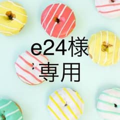 e24様専用のサムネイル