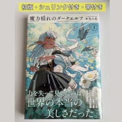 魔力枯れのダークエルフ 第1巻 初版・帯付き・シュリンク付 - メルカリ