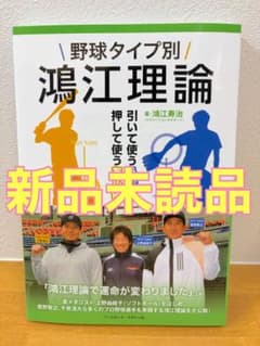 【新品未読品】野球タイプ別　鴻江理論 鴻江義治のサムネイル