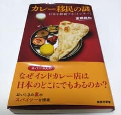 カレー移民の謎 日本を制覇する「インネパ」のサムネイル