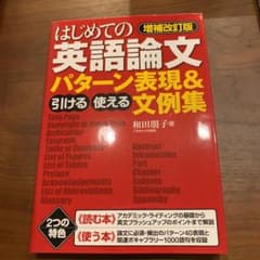 はじめての英語論文 引ける・使えるパターン表現&文例集のサムネイル