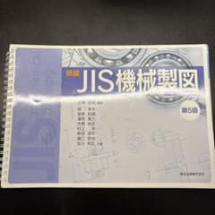 新編JIS機械製図のサムネイル