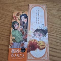 薬屋のひとりごと しおり 2枚 - メルカリ