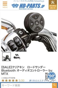 ハーレー　Bluetooth コントローラー　クリアキンのサムネイル