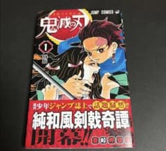 鬼滅の刃 初版 1巻 帯付き 超美品 - メルカリ