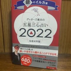 ゲッターズ飯田の五星三心占い銀のイルカ座2022のサムネイル