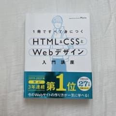 1冊ですべて身につくHTML&CSSとWebデザイン入門講座のサムネイル