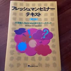 フレッシュマンセミナーテキスト 大学新入生のための学び方ワークブックのサムネイル