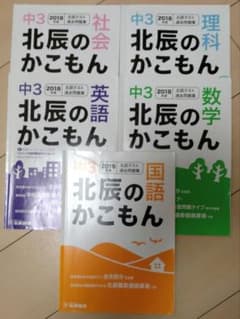 2018年度北辰過去問 5教科のサムネイル