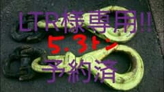 ラッチロック5.3t  カップリング付きのサムネイル