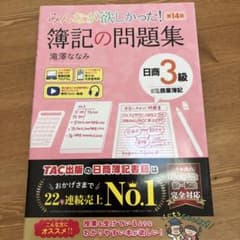 みんなが欲しかった! 簿記の問題集 日商3級 商業簿記 第14版のサムネイル