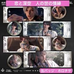 恋と深空 人の世の情縁 ホロチケ トレカ チェキ 缶バッジ - メルカリ