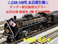 ☆絶版 プレミアモデル☆ C59-108号 お召指定機 銀塗色カプラー装備車 ☆絶版 プレミアモデル☆ C59-108号 お召指定機 銀塗色カプラー装備車