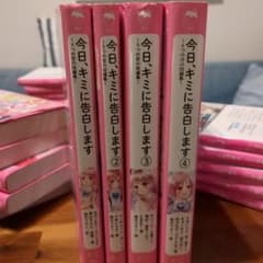 今日のキミに告白します 1〜4巻セットのサムネイル