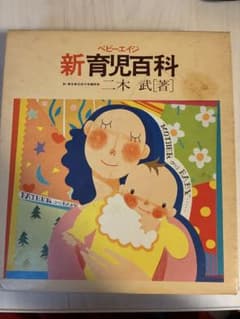 新育児百科 二木武著のサムネイル