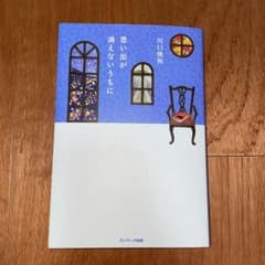 思い出が消えないうちにのサムネイル