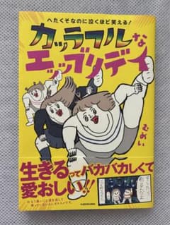 カッラフルなエッッブリデイ むめいのサムネイル
