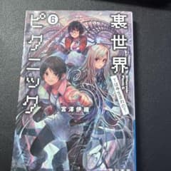 裏世界ピクニック 6のサムネイル