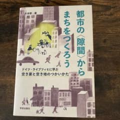 都市の〈隙間〉からまちをつくろう ドイツ・ライプツィヒに学ぶ空き家と空き地のつ…のサムネイル