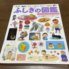 ふしぎの図鑑 : 楽しく遊ぶ学ぶ　小学館の子ども図鑑のサムネイル