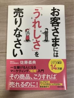お客さまには「うれしさ」を売りなさい 一生稼げる人になるマーケティング戦略入門のサムネイル