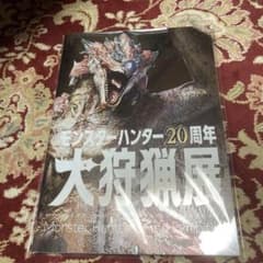 몬스터 헌터 20주년 기념 대사냥전 도록