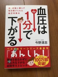 血圧は1分で下がる 今野清志 健康法のサムネイル