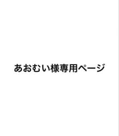 あおむい様 専用ページのサムネイル