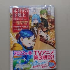 本好きの下剋上～司書になるためには手段を選んでいられません～ 第四部 「貴族院…のサムネイル