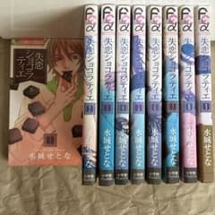 失恋ショコラティエ 1巻〜9巻セット 水城せとな - メルカリ