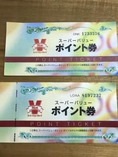 スーパーバリュー　ポイント券のサムネイル