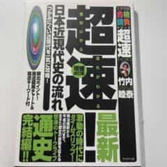 超速!日本近現代史の流れのサムネイル