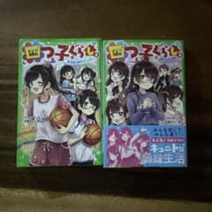 四つ子ぐらし 8巻、9巻のサムネイル