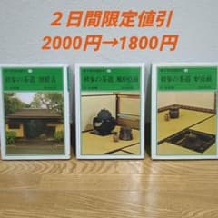 初歩の茶道 割稽古のサムネイル