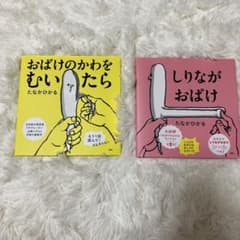おばけのかわをむいたら しりながおばけ たなかひかる 絵本のサムネイル