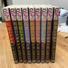 坂道のアポロン 1〜9のサムネイル