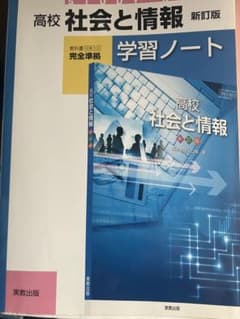 高校 社会と情報 学習ノート 新訂版 実教出版のサムネイル